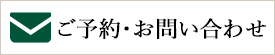 ご予約・お問い合わせ